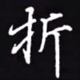 吴玉生折书法图片