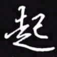 吴玉生起书法图片