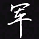 吴玉生军书法图片