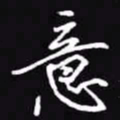 吴玉生意书法图片