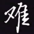 吴玉生难书法图片