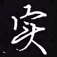 吴玉生实书法图片