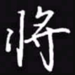 吴玉生将书法图片
