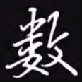 吴玉生数书法图片