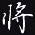 吴玉生将书法图片