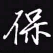 吴玉生保书法图片