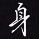 吴玉生身书法图片