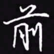 吴玉生前书法图片