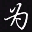吴玉生为书法图片