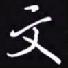 吴玉生文书法图片