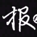 吴玉生报书法图片