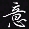 吴玉生意书法图片
