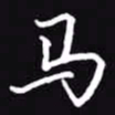吴玉生马书法图片