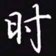 吴玉生时书法图片