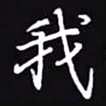 吴玉生我书法图片