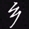 吴玉生乡书法图片