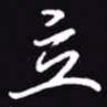 吴玉生立书法图片