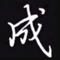 吴玉生成书法图片