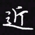 吴玉生近书法图片