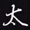 吴玉生太书法图片