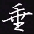 吴玉生垂书法图片