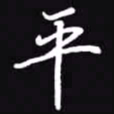 吴玉生平书法图片
