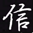 吴玉生信书法图片
