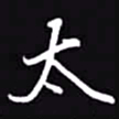 吴玉生太书法图片