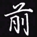 吴玉生前书法图片