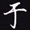 吴玉生于书法图片