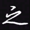 吴玉生之书法图片
