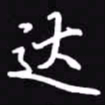 吴玉生达书法图片