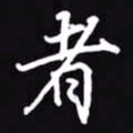 吴玉生者书法图片