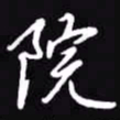 吴玉生院书法图片