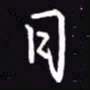 吴玉生日书法图片
