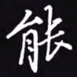 吴玉生能书法图片
