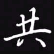 吴玉生共书法图片