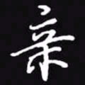 吴玉生亲书法图片