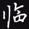 吴玉生临书法图片