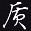 吴玉生质书法图片
