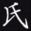 吴玉生氏书法图片