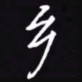 吴玉生乡书法图片