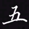 吴玉生五书法图片