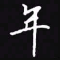 吴玉生年书法图片