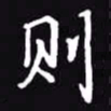 吴玉生则书法图片