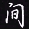 吴玉生间书法图片