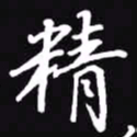 吴玉生精书法图片