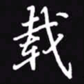 吴玉生载书法图片