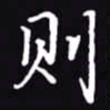吴玉生则书法图片