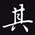 吴玉生其书法图片